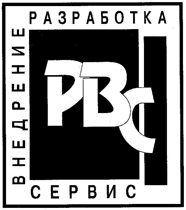 РАЗРАБОТКА ВНЕДРЕНИЕ СЕРВИС РВС