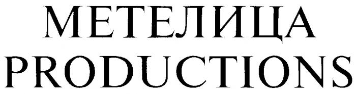 МЕТЕЛИЦА PRODUCTIONS