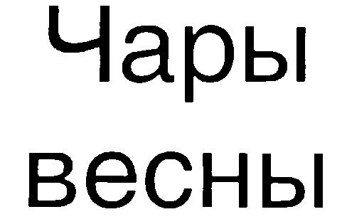 ЧАРЫ ВЕСНЫ