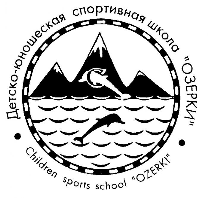 ДЕТСКО ЮНОШЕСКАЯ СПОРТИВНАЯ ШКОЛА ОЗЕРКИ CHILDREN SPORTS SCHOOL OZERKI