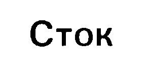 СТОК CTOK