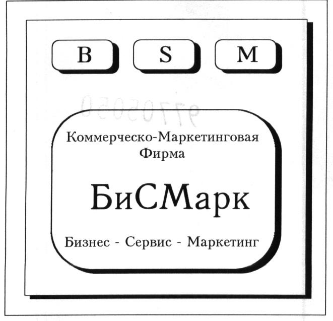 BSM B S M КОММЕРЧЕСКО МАРКЕТИНГОВАЯ ФИРМА БИСМАРК БИ С МАРК БИЗНЕС СЕРВИС МАРКЕТИНГ