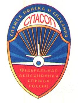 СЛУЖБА ПОИСКА И СПАСАНИЯ СПАСОП ФЕДЕРАЛЬНАЯ АВИАЦИОННАЯ СЛУЖБА РОССИИ