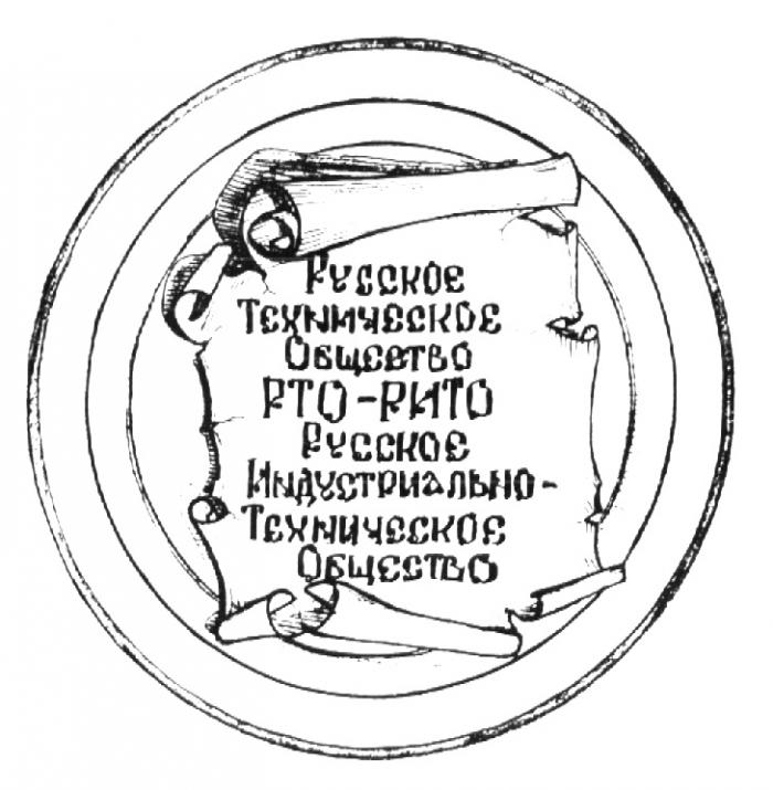 РУССКОЕ ТЕХНИЧЕСКОЕ ОБЩЕСТВО РТО РИТО ИНДУСТРИАЛЬНО