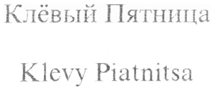 КЛЁВЫЙ ПЯТНИЦА KLEVY PIATNITSA