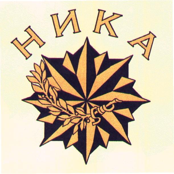 НИКА