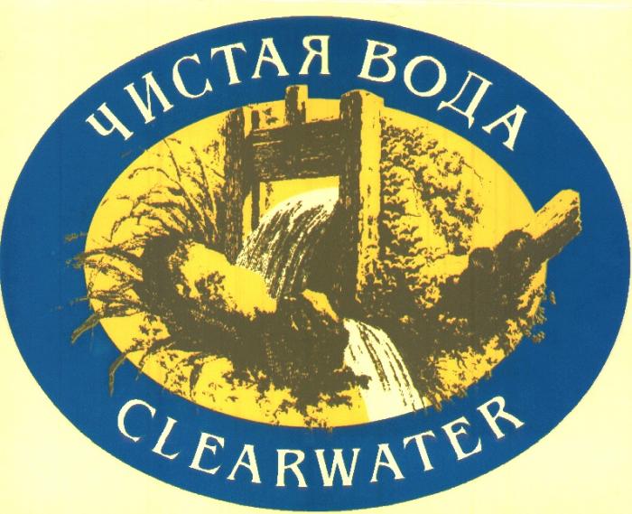 ЧИСТАЯ ВОДА CLEARWATER