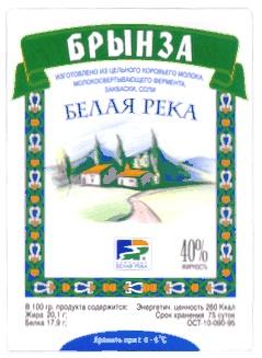 БР БРЫНЗА БЕЛАЯ РЕКА