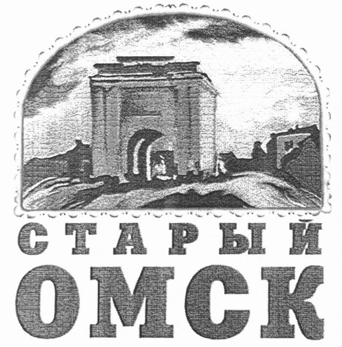 СТАРЫЙ ОМСК