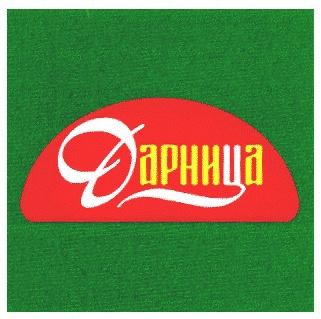 ДАРНИЦА