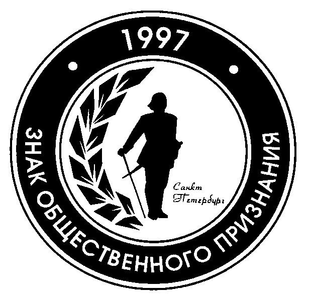 1997 ЗНАК ОБЩЕСТВЕННОГО ПРИЗНАНИЯ САНКТ ПЕТЕРБУРГ САНКТ ПЕТЕРБУРГ