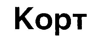 КОРТ KOPT