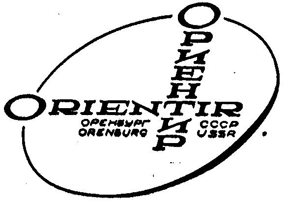 USSR СССР ОРИЕНТИР ORIENTIR ОРЕНБУРГ ORENBURG