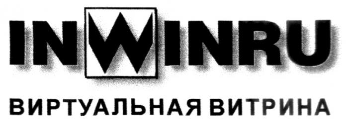 ВИРТУАЛЬНАЯ ВИТРИНА INWINRU