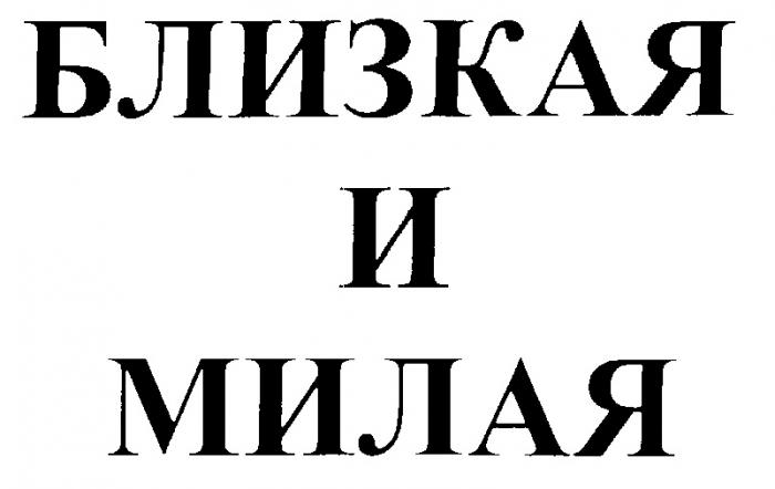 БЛИЗКАЯ И МИЛАЯ