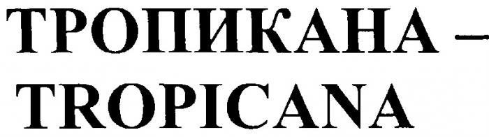 ТРОПИКАНА TROPICANA