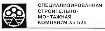 СПЕЦИАЛИЗИРОВАННАЯ СТРОИТЕЛЬНО МОНТАЖНАЯ КОМПАНИЯ № 526