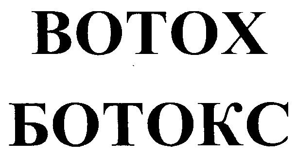 ВОТОХ БОТОКС BOTOX