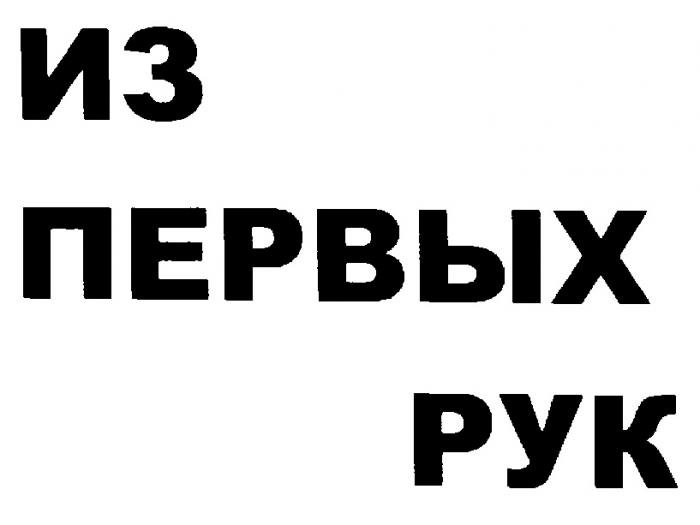 ИЗ ПЕРВЫХ РУК