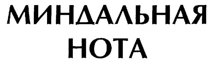 МИНДАЛЬНАЯ НОТА