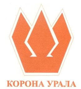 КОРОНА УРАЛА