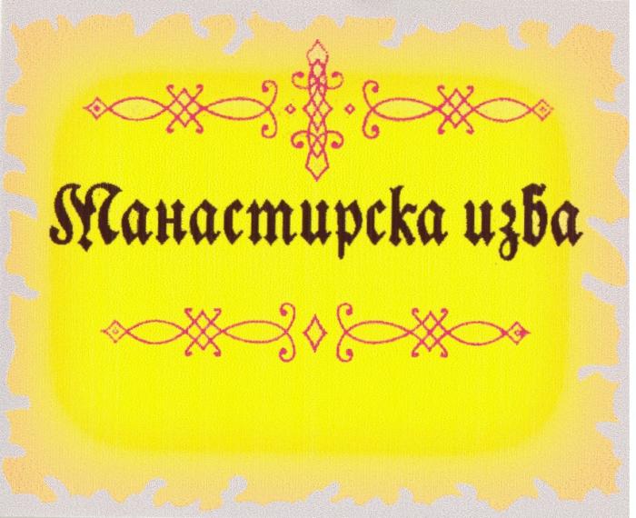 МОНАСТИРСКА ИЗБА