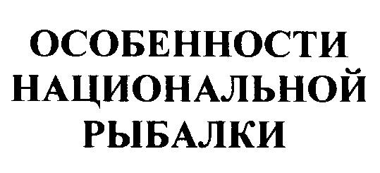 ОСОБЕННОСТИ НАЦИОНАЛЬНОЙ РЫБАЛКИ