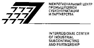 МЕЖРЕГИОНАЛЬНЫЙ ЦЕНТР ПРОМЫШЛЕННОЙ СУБКОНТРАКТАЦИИ И ПАРТНЕРСТВА INTERREGIONAL CENTER OF INDUSTRIAL SUBCONTRACTING AND PARTNERSHIP