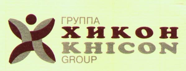 ГРУППА ХИКОН KHICON GROUP X Х