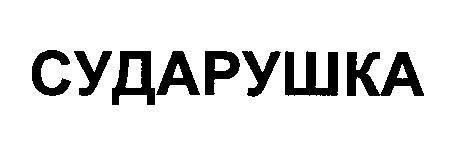 СУДАРУШКА