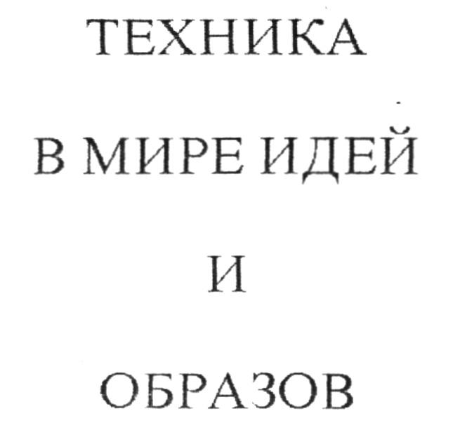 ТЕХНИКА В МИРЕ ИДЕЙ И ОБРАЗОВ