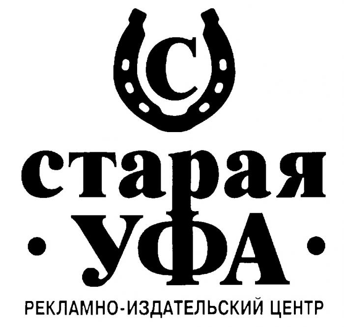 С СТАРАЯ УФА РЕКЛАМНО ИЗДАТЕЛЬСКИЙ ЦЕНТР