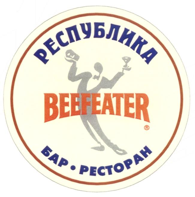 РЕСПУБЛИКА BEEFEATER БАР РЕСТОРАН