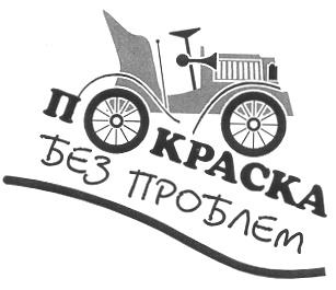 ПОКРАСКА БЕЗ ПРОБЛЕМ