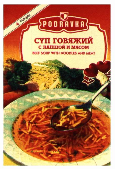 PODRAVKA BEEF SOUP WITH NOODLES AND MEAT СУП ГОВЯЖИЙ С ЛАПШОЙ И МЯСОМ