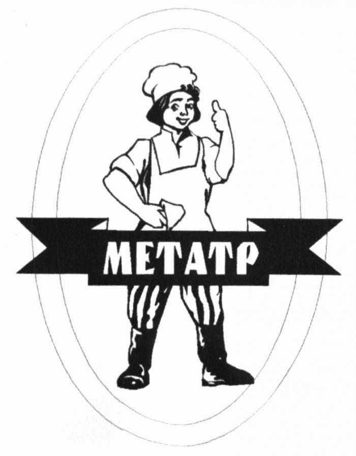 МЕТАТР