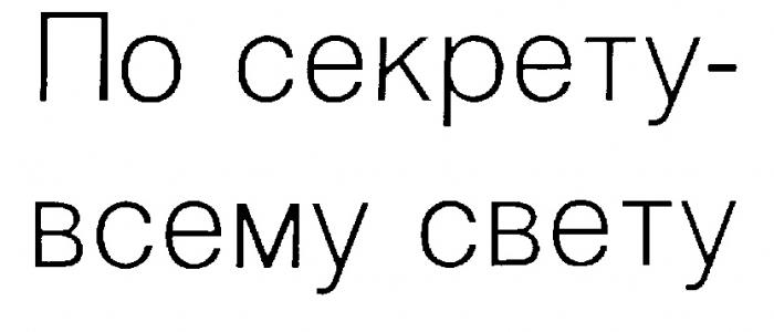 ПО СЕКРЕТУ ВСЕМУ СВЕТУ