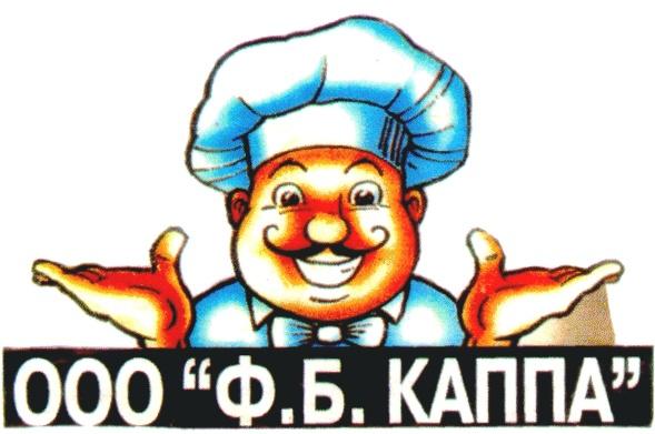 ООО Ф.Б.КАППА КАППА