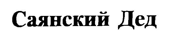 САЯНСКИЙ ДЕД