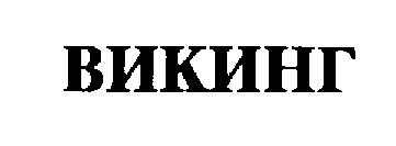 ВИКИНГ