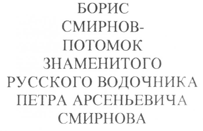 БОРИС СМИРНОВ ПОТОМОК ЗНАМЕНИТОГО РУССКОГО ВОДОЧНИКА ПЕТРА АРСЕНЬЕВИЧА СМИРНОВА
