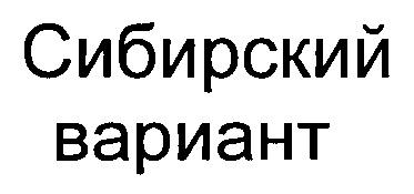 СИБИРСКИЙ ВАРИАНТ