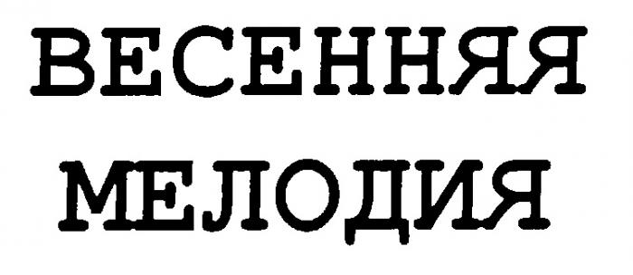 ВЕСЕННЯЯ МЕЛОДИЯ