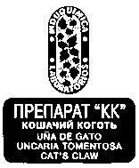 ПРЕПАРАТ КК КОШАЧИЙ КОГОТЬ UNA DE GATO UNCARIA TOMENTOSA CATS CAT CLAW INDUOUIMICA LABORATORIOS