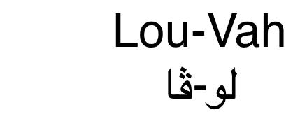 Lou-vah;لو-ڤا