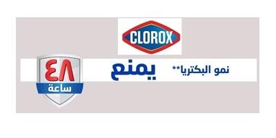 CLOROX;48 ساعة يمنع نمو البكتريا