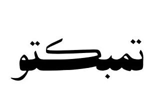 تُمْبُكْتُو مدينة في شمال مالي ، وهي من أهم العواصم الإسلامية في غرب أفريقيا 