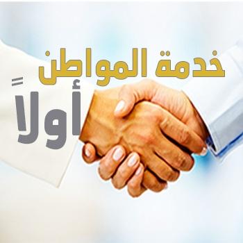 خدمة المواطن أولاً