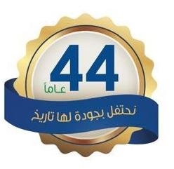 44 عاماً نحتفل بجودة لها تاريخ