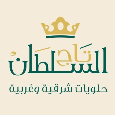 تاج السلطان حلويات شرقية وغربية